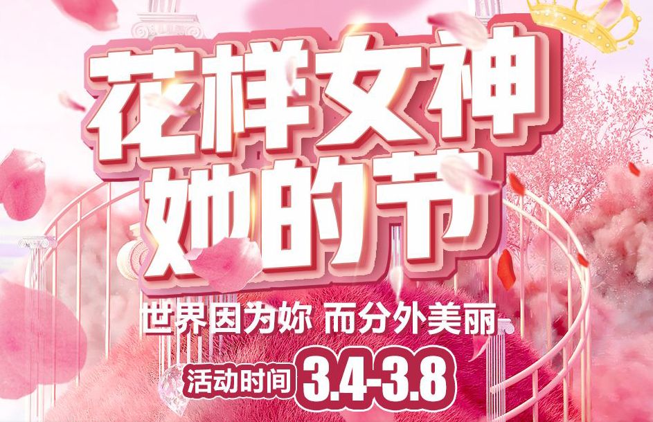 【家乡好超市】市区店| 花样女神 · 她的节 洗护3.4-3.8暖心特惠低至5折起，不做灰姑娘 拉着姐妹们亮起来~~