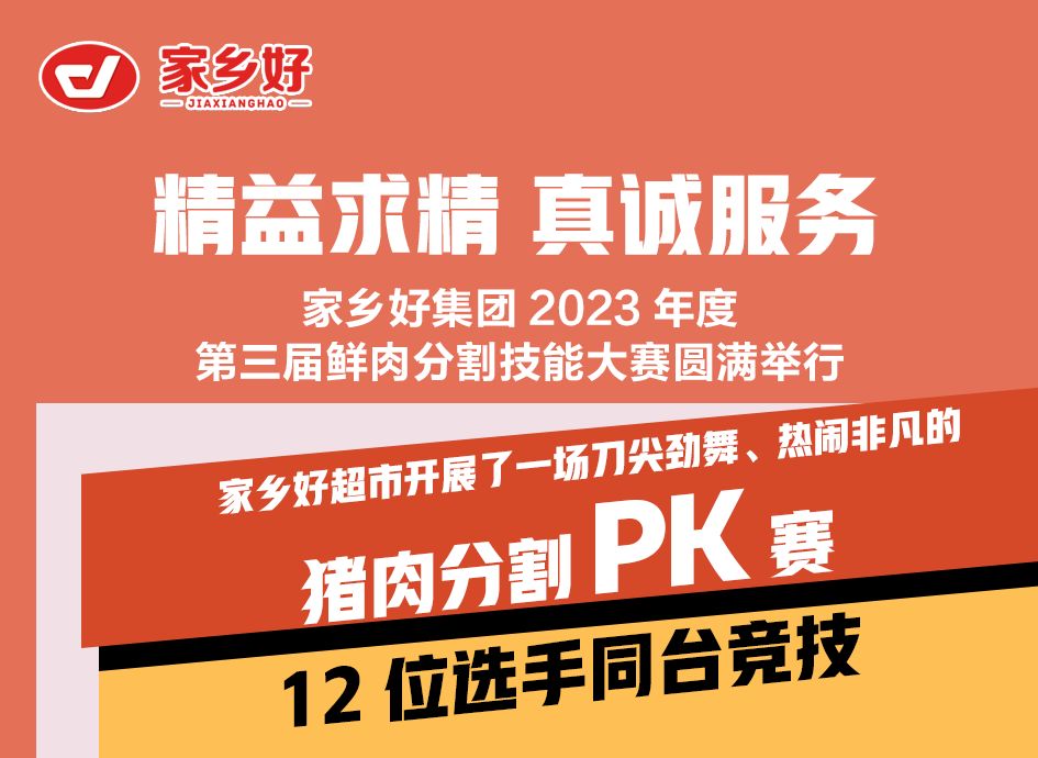 【家乡好超市】第三届“鲜肉分割技能”大赛圆满举行