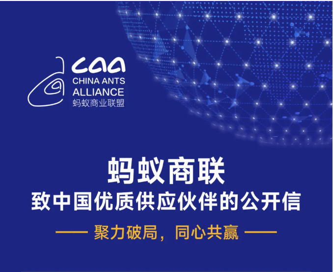 蚂蚁商联致中国优质供应伙伴的公开信（转自蚂蚁商联）