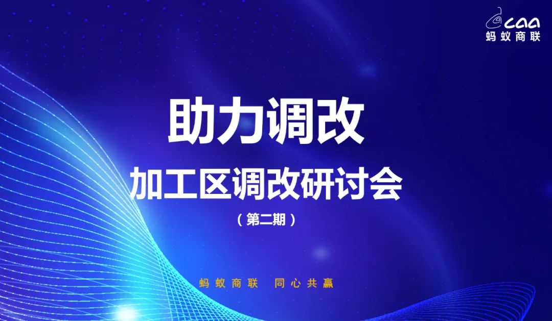 蚂蚁商联与绝味食品海纳百川事业部达成战略合作共启商超加工区调改新篇章（转自蚂蚁商联）