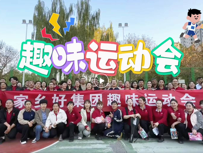 【家乡好集团】开心工作 快乐生活！ 2025年家乡好集团秋季运动会——解锁秋日活力新姿势！