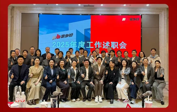 【家乡好集团】述职落幕，战鼓擂响！2026，坚守初心，聚力生长，共赴新程！