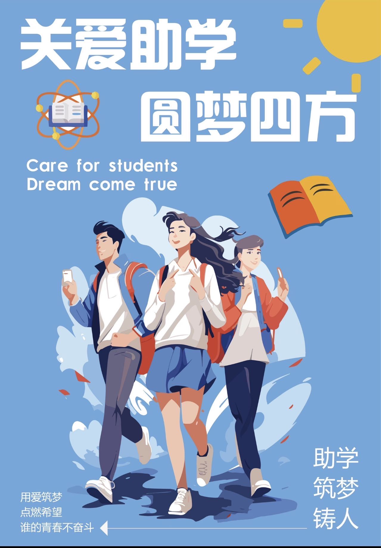金秋筑梦助学 赋能青春远航——金秋助学&帮优助学专项活动